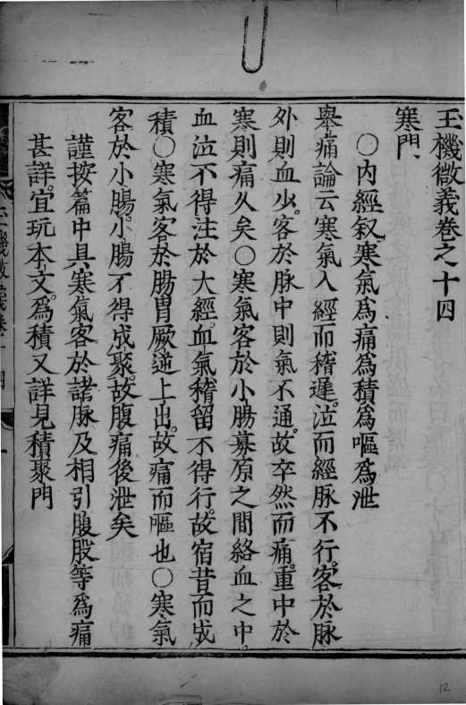 玉机微义  卷14